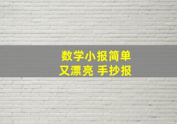 数学小报简单又漂亮 手抄报